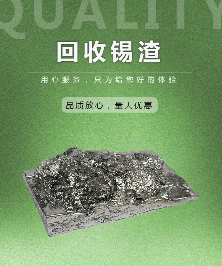 錫渣回收 廢錫回收 廢錫膏回收 青島錫業回收公司